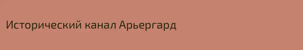 Исторический канал Арьергард